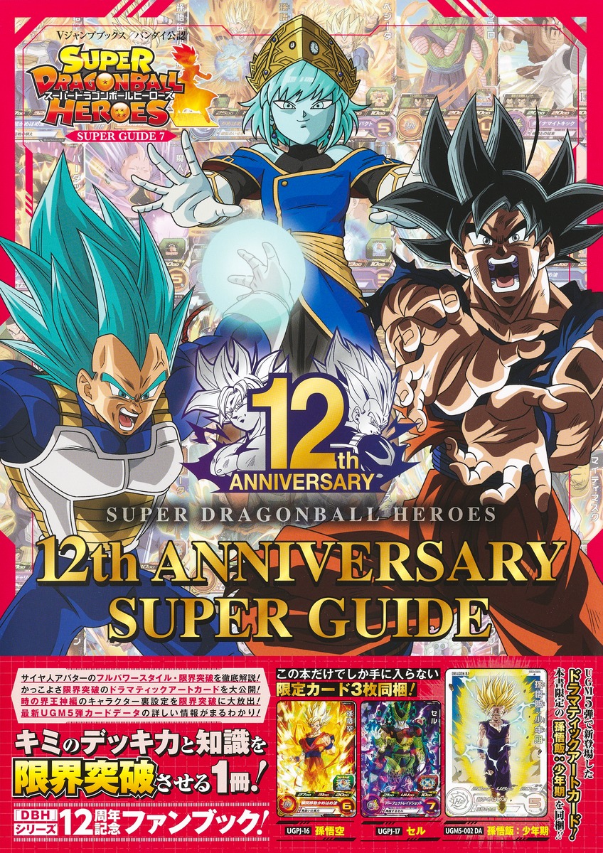 スーパードラゴンボールヒーローズ 12th ANNIVERSARY SUPER