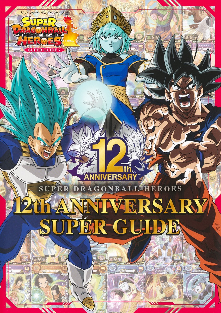 スーパードラゴンボールヒーローズ 12th ANNIVERSARY SUPER GUIDE／V