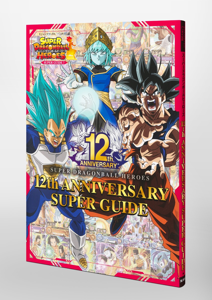 スーパードラゴンボールヒーローズ 12th ANNIVERSARY SUPER GUIDE／V