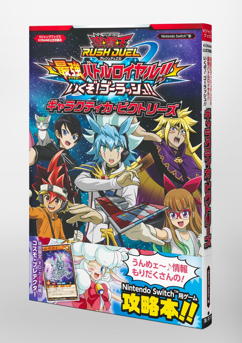 NintendoSwitch版 KONAMI公式攻略本 遊☆戯☆王ラッシュデュエル 最強