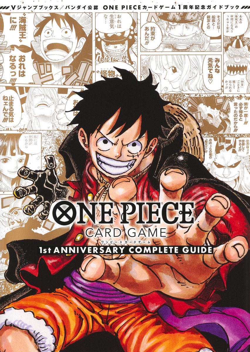 ONE PIECE CARD GAME 1st ANNIVERSARY COMPLETE GUIDE

の画像1
