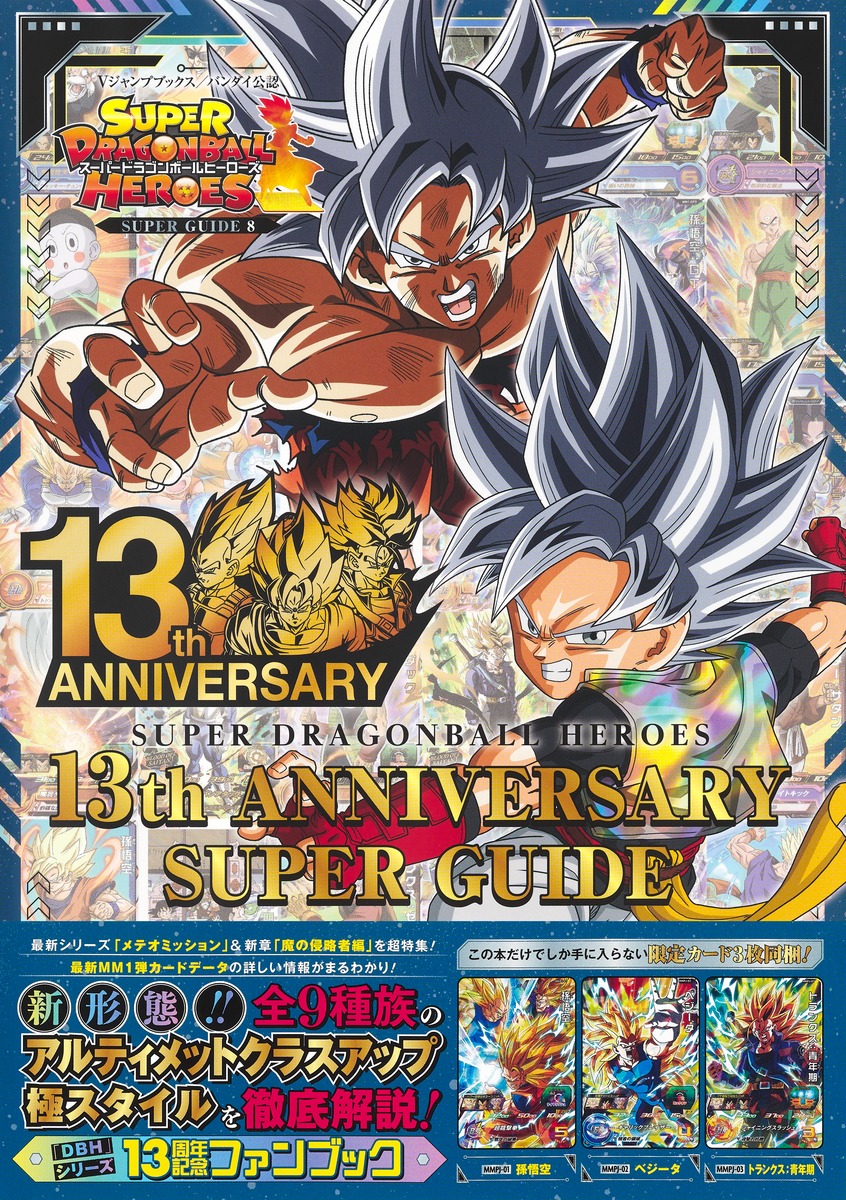 スーパードラゴンボールヒーローズ 13th ANNIVERSARY SUPER GUIDE／V