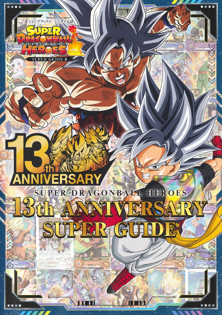 スーパードラゴンボールヒーローズ 13th ANNIVERSARY SUPER GUIDE／V 