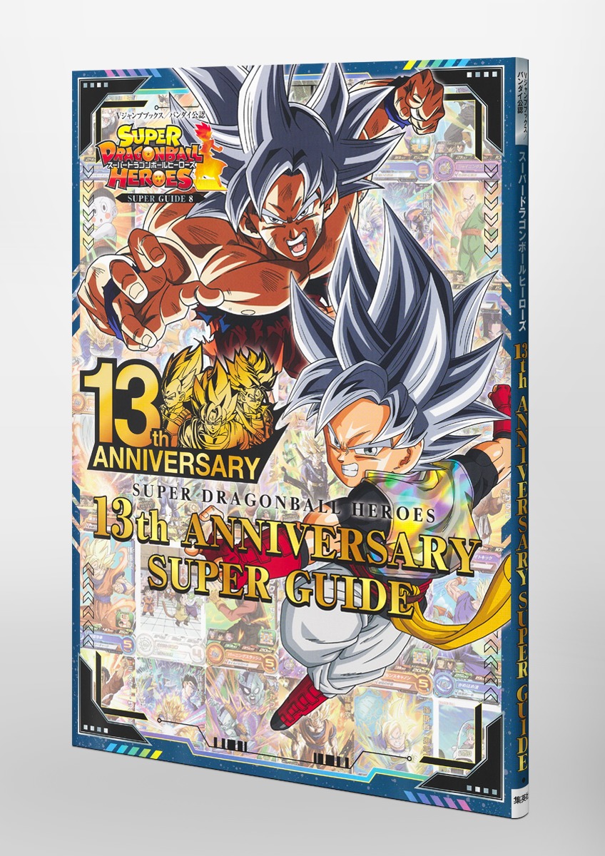 スーパードラゴンボールヒーローズ 13th ANNIVERSARY SUPER GUIDE／V