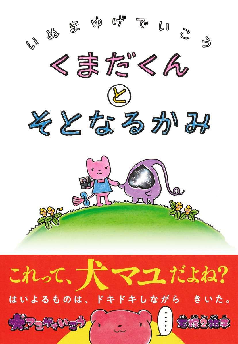 犬マユゲでいこう くまだくんとそとなるかみ／石塚 2 祐子 | 集英社 