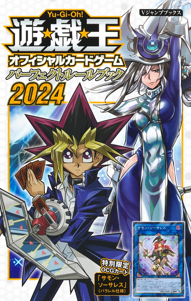 遊☆戯☆王OCG パーフェクトルールブック 2024／Vジャンプ編集部