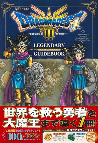 ドラゴンクエスト3 そして伝説へ… LEGENDARY GUIDEBOOK／Vジャンプ編集部 | 集英社 ― SHUEISHA ―