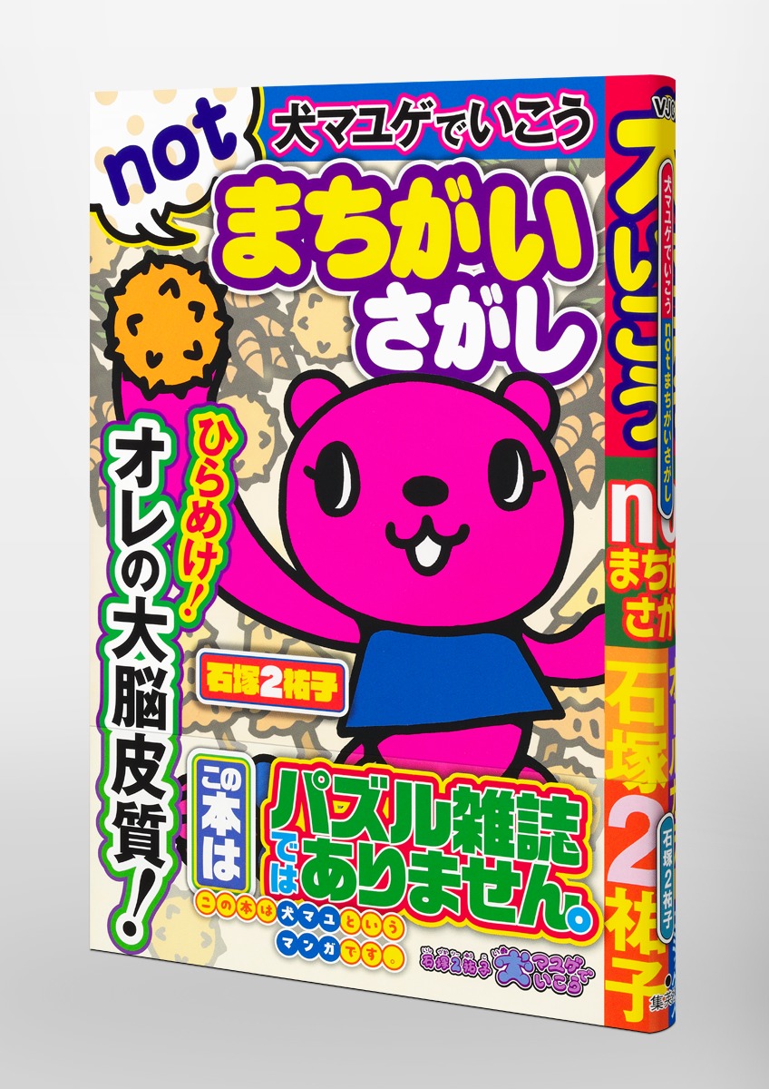 犬マユゲでいこう notまちがいさがし／石塚 2 祐子 | 集英社