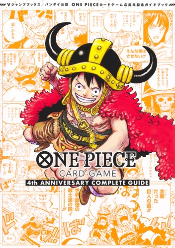 バンダイ公認 ONE PIECE CARD GAME 4th ANNIVERSARY COMPLETE GUIDE／V