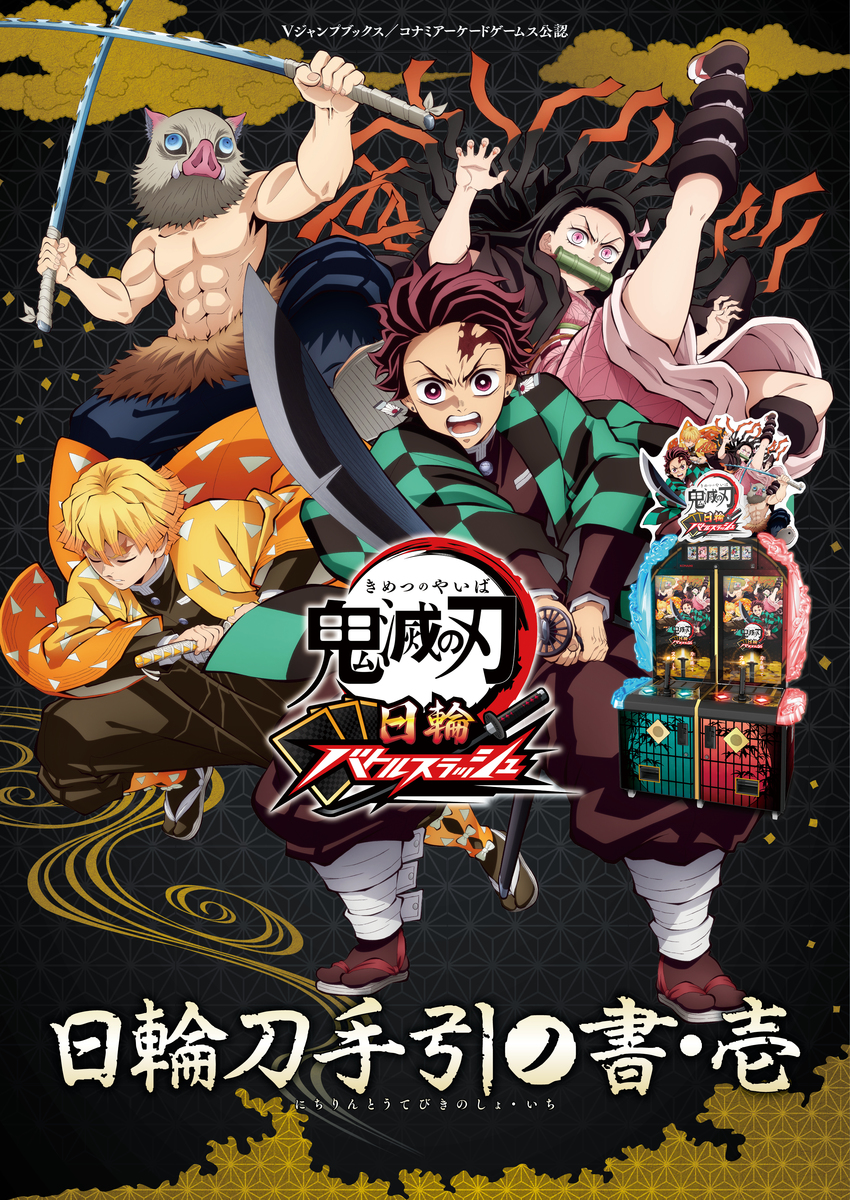 鬼滅の刃 日輪バトルスラッシュ 日輪刀手引ノ書・壱／Vジャンプ編集部