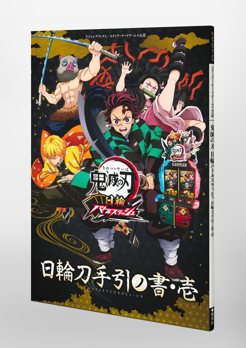 鬼滅の刃 日輪バトルスラッシュ 日輪刀手引ノ書・壱 画像3
