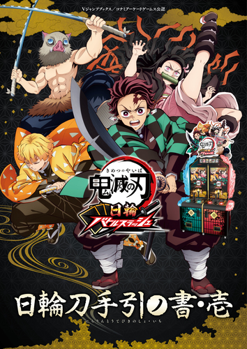 鬼滅の刃 日輪バトルスラッシュ 日輪刀手引ノ書・壱／Vジャンプ編集部