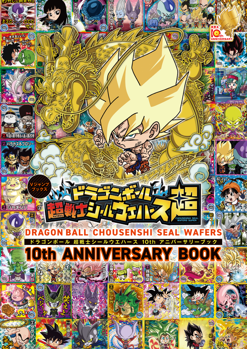 ドラゴンボール　シールブック➕シール ドラゴンボール 超戦士シールウエハース 10thアニバーサリーブック／V