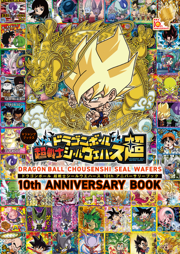 ドラゴンボール 超戦士シールウエハース 10thアニバーサリーブック／V