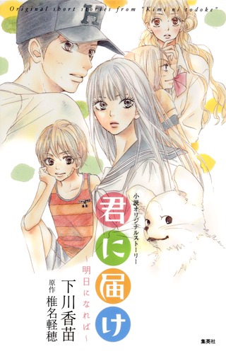 君に届け 8 君に届け リマスター版 (マーガレットコミックス