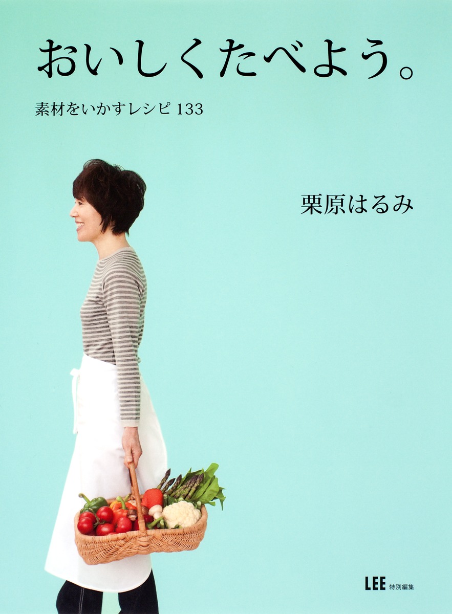 おいしくたべよう。 素材をいかすレシピ133／栗原 はるみ