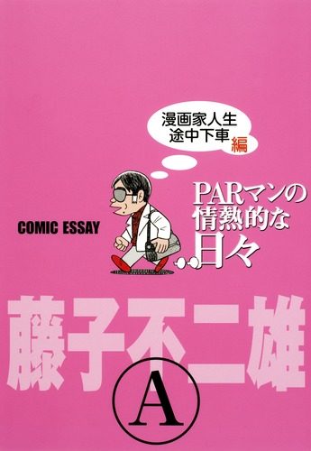 ジャンプスクエア特別編集 PARマンの情熱的な日々 4 どこへでも