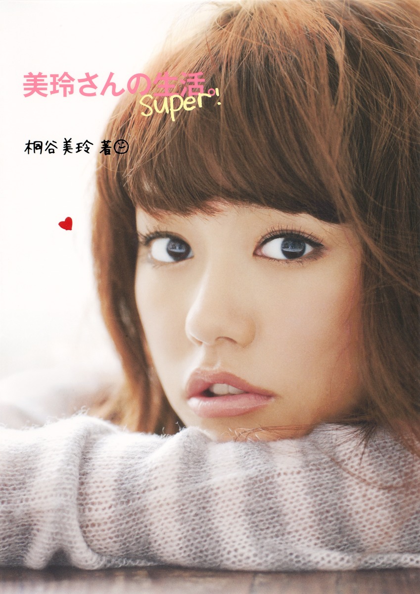 美玲さんの生活。super！／桐谷 美玲 | 集英社 ― SHUEISHA ―