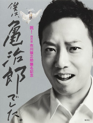 祝！ 四代目市川猿之助 襲名記念 僕は、亀治郎でした。／四代目