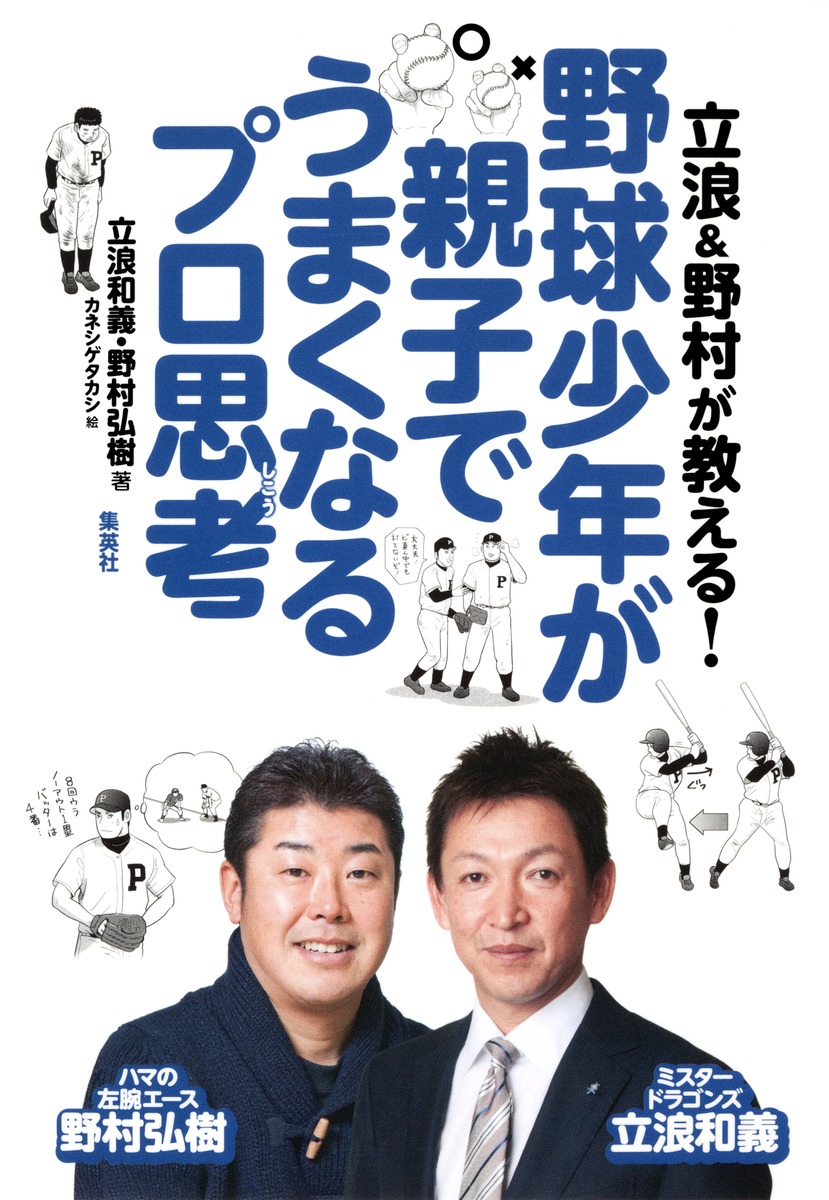 立浪＆野村が教える！ 野球少年が親子でうまくなるプロ思考／立浪 和義／野村 弘樹 | 集英社 ― SHUEISHA ―