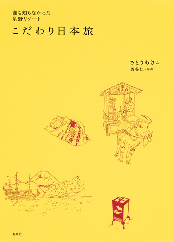 誰も知らなかった星野リゾート こだわり日本旅／さとう あきこ