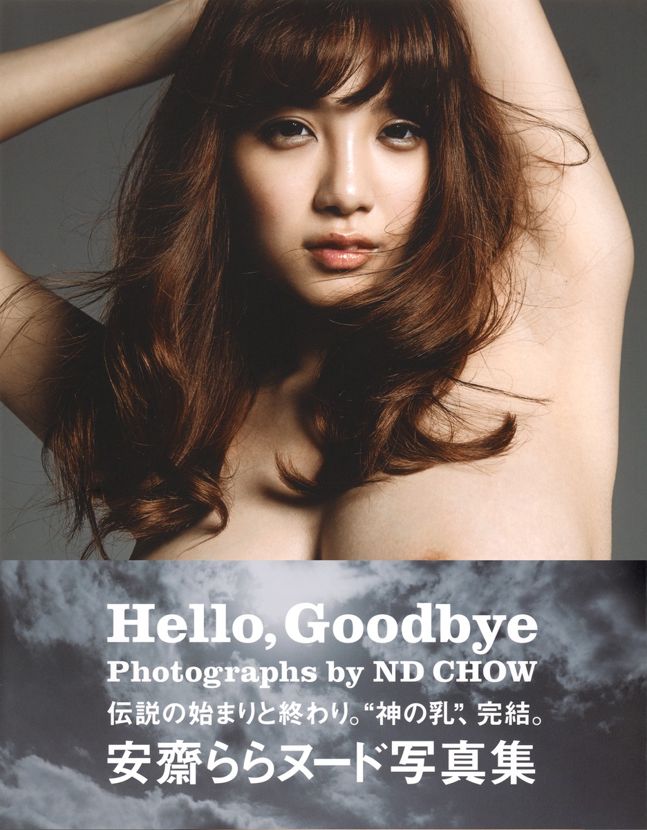 Hello goodbye 安齋 らら ヌード 写真 集