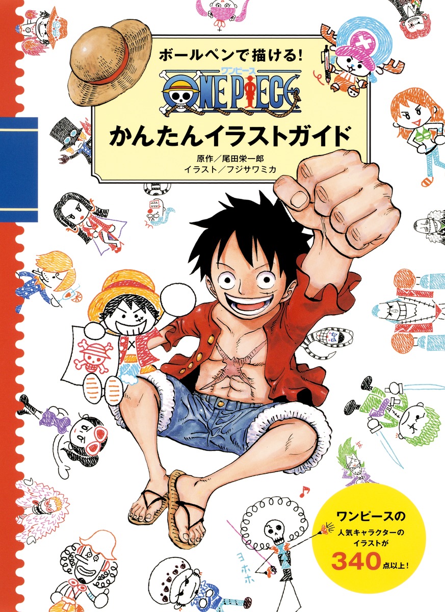 ボールペンで描ける One Pieceかんたんイラストガイド 尾田 栄一郎 フジサワミカ 集英社 Shueisha