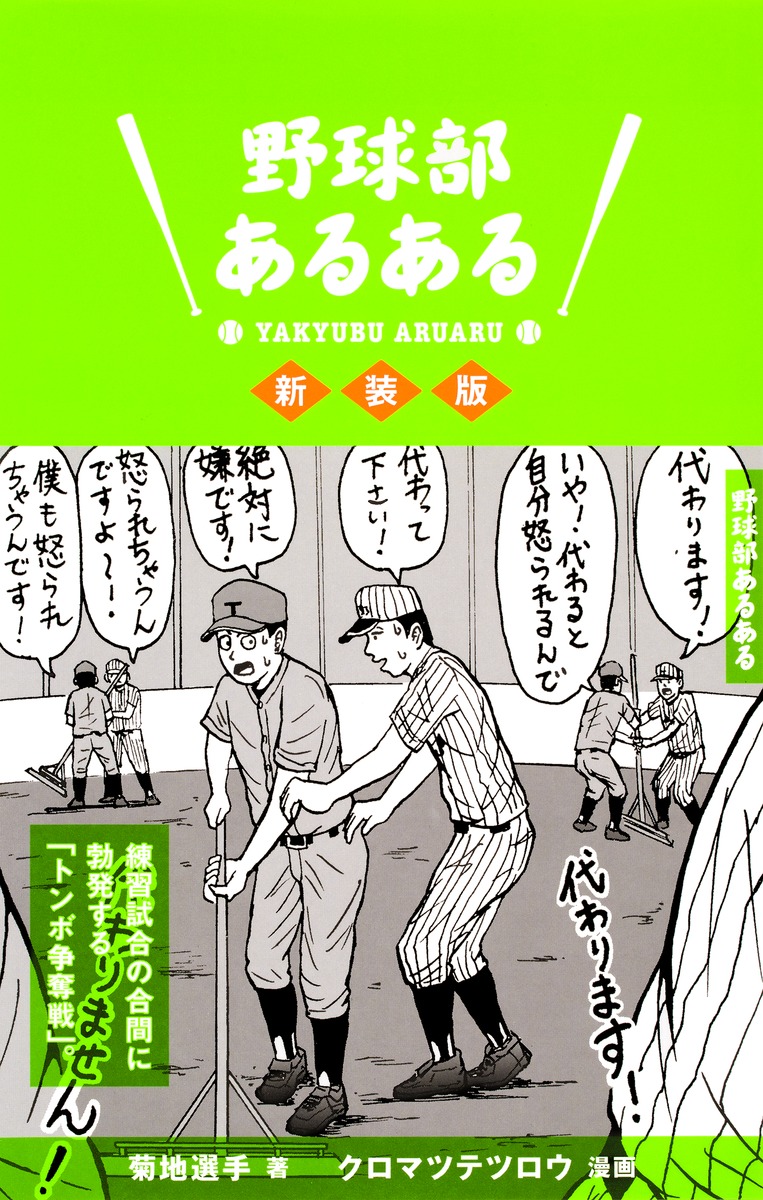 野球部あるある 新装版 菊地選手 クロマツテツロウ 集英社の本 公式