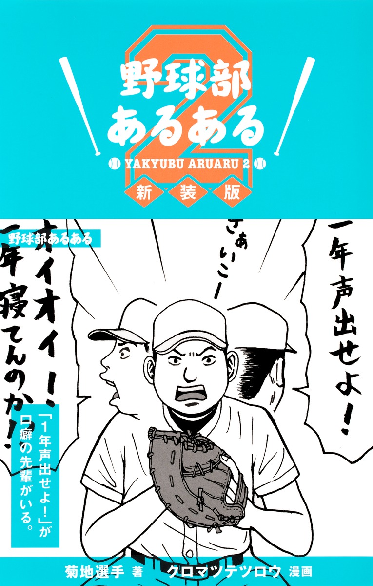 野球部あるある/2 新装版 画像1