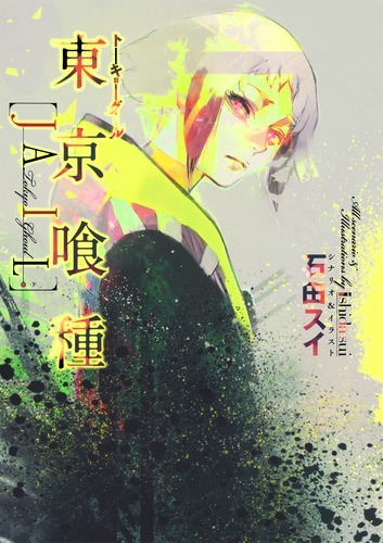 東京喰種トーキョーグール ［JAIL］／石田 スイ | 集英社