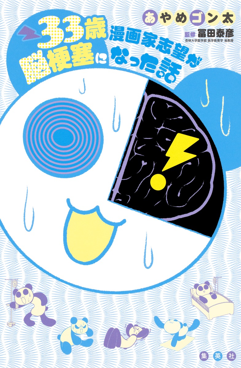 33歳漫画家志望が脳梗塞になった話 画像1