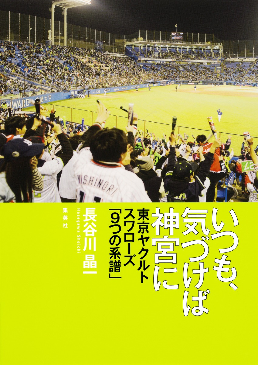 いつも、気づけば神宮に 東京ヤクルトスワローズ「9つの系譜」 画像1