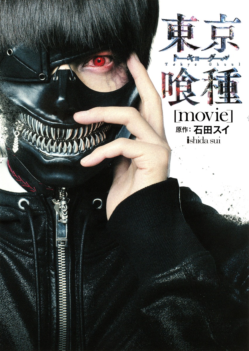 映画 東京喰種 実写 絵コンテ 台本 石田スイ 集英社 トーキョーグール 漫画 映画 東京喰種 実写 絵コンテ 台本 石田スイ 集英社 トーキョー
