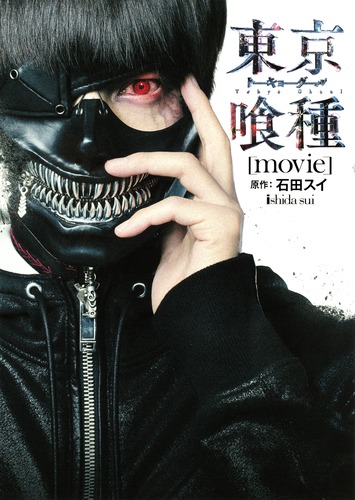東京喰種−トーキョーグール−［movie］／石田 スイ | 集英社