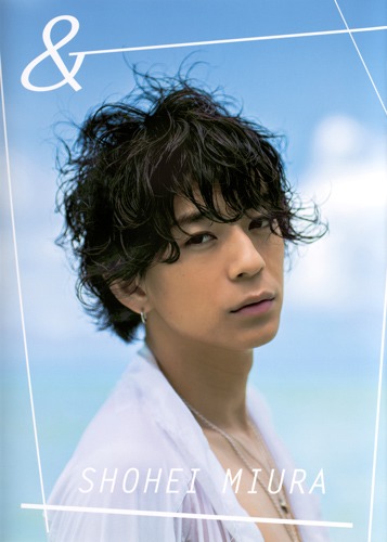 三浦翔平デビュー10周年記念写真集「&」 画像1