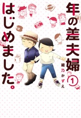 年の差夫婦はじめました。