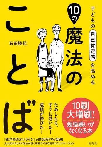 子どもの自己肯定感を高める10の魔法のことば 石田 勝紀 集英社の本 公式