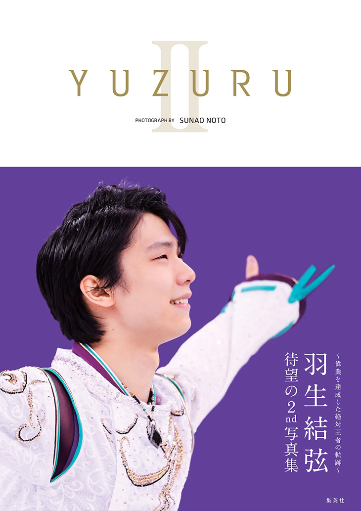 ラッピング無料！返品も保証 羽生結弦 フォトブック YUZUDAYS 当選品