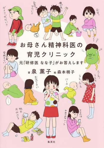 お母さん精神科医の育児クリニック 元 研修医 なな子 がお答えします 泉 薫子 森本 梢子 集英社の本 公式