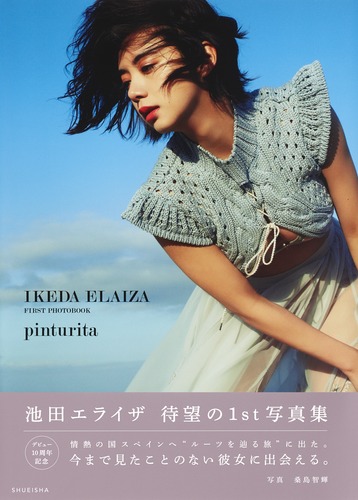 pinturita 池田エライザファースト写真集　サイン入り　写真付き　初版 Amazon.co.jp: ○初版本○帯付き○池田エライザ ファースト写真