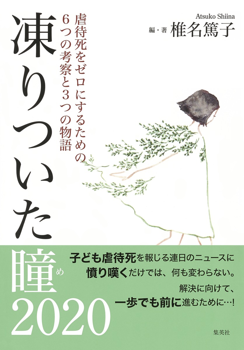 凍りついた瞳 虐待死をゼロにするための6つの考察と3つの物語 椎名 篤子 集英社 Shueisha