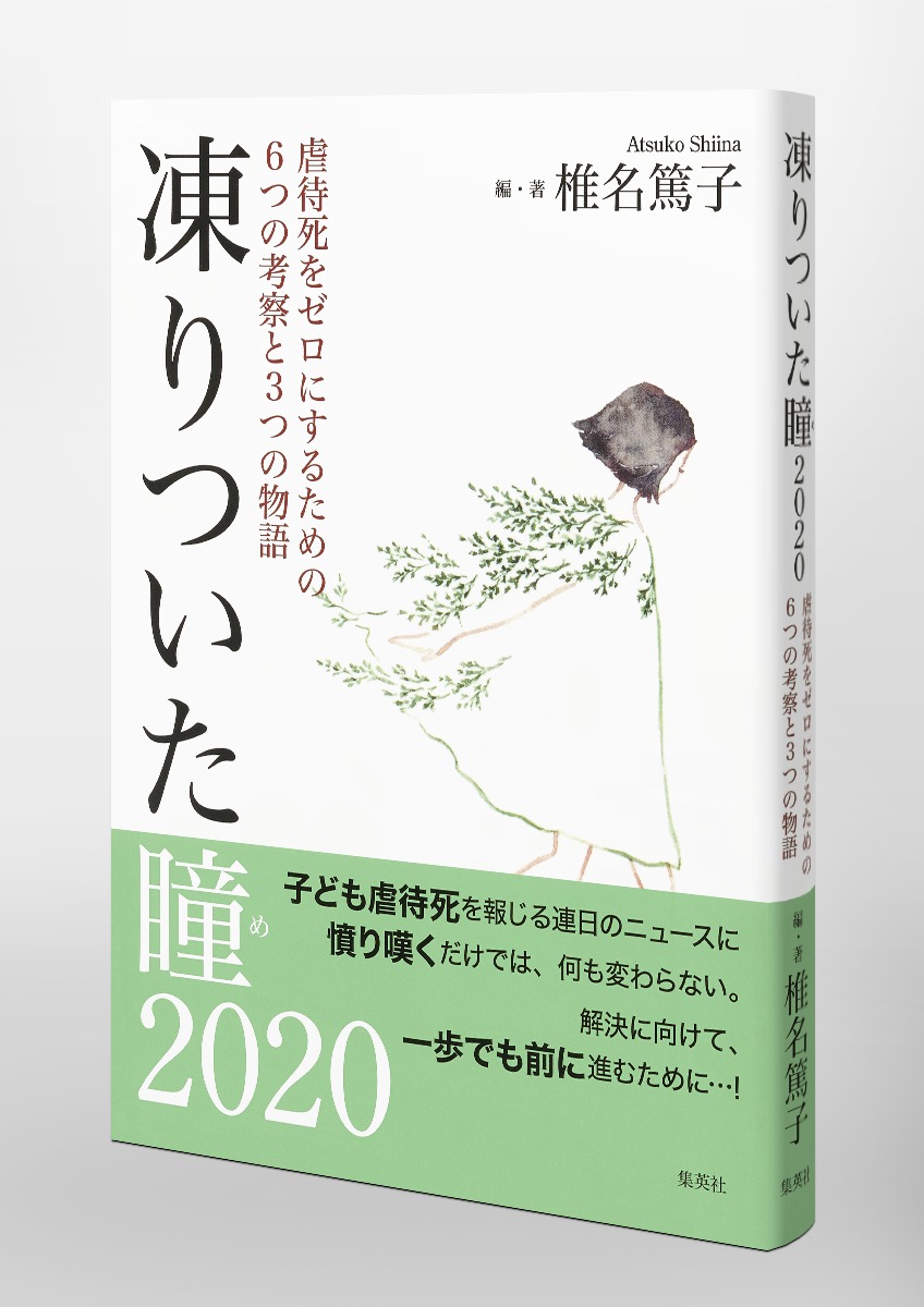 凍りついた瞳 虐待死をゼロにするための6つの考察と3つの物語 椎名 篤子 集英社の本 公式