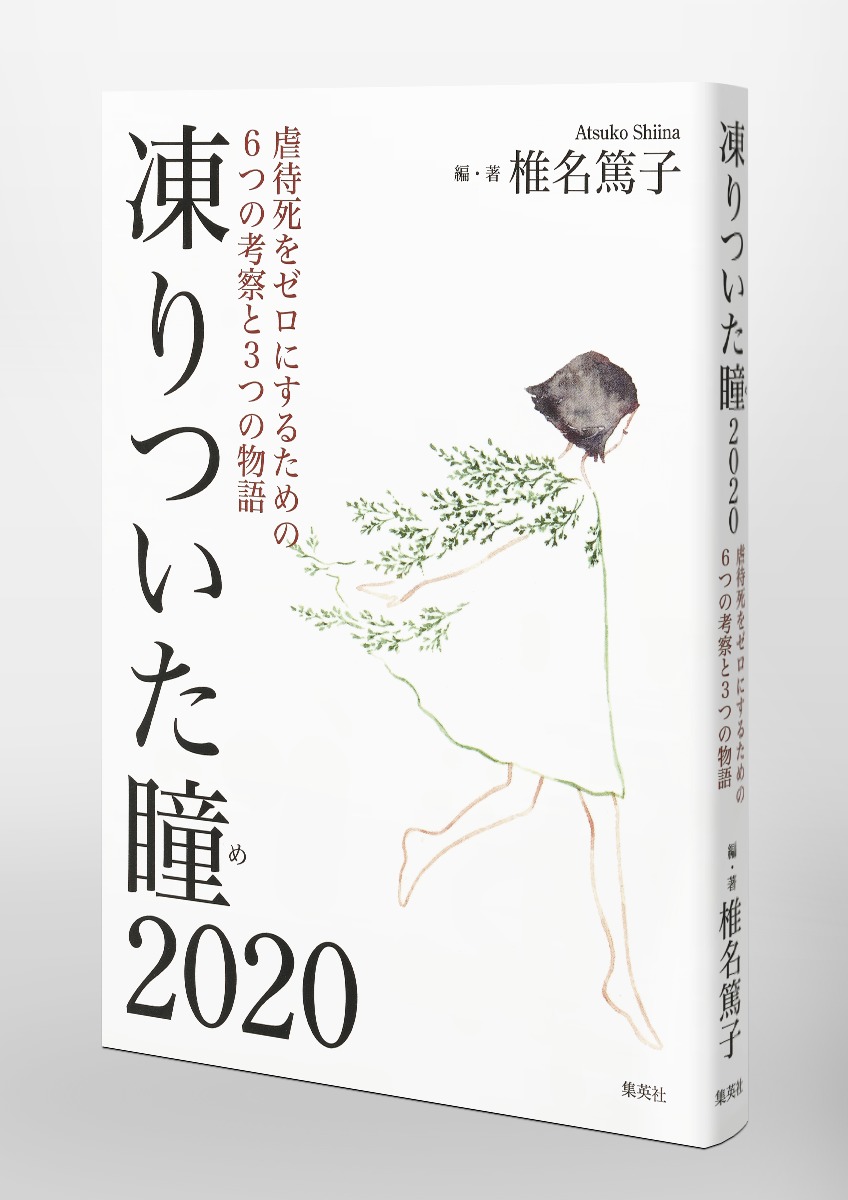 凍りついた瞳 虐待死をゼロにするための6つの考察と3つの物語 椎名 篤子 集英社 Shueisha