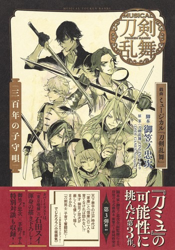 戯曲 ミュージカル『刀剣乱舞』 三百年の子守唄／御笠ノ 忠次／「刀剣乱舞ーONLINEー」より（DMM GAMES／Nitroplus） | 集英社  ― SHUEISHA ―