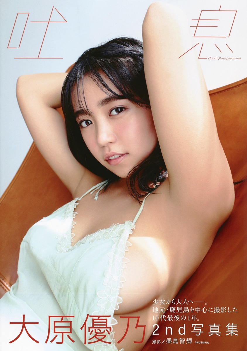 大原優乃2nd写真集『吐息』 画像2