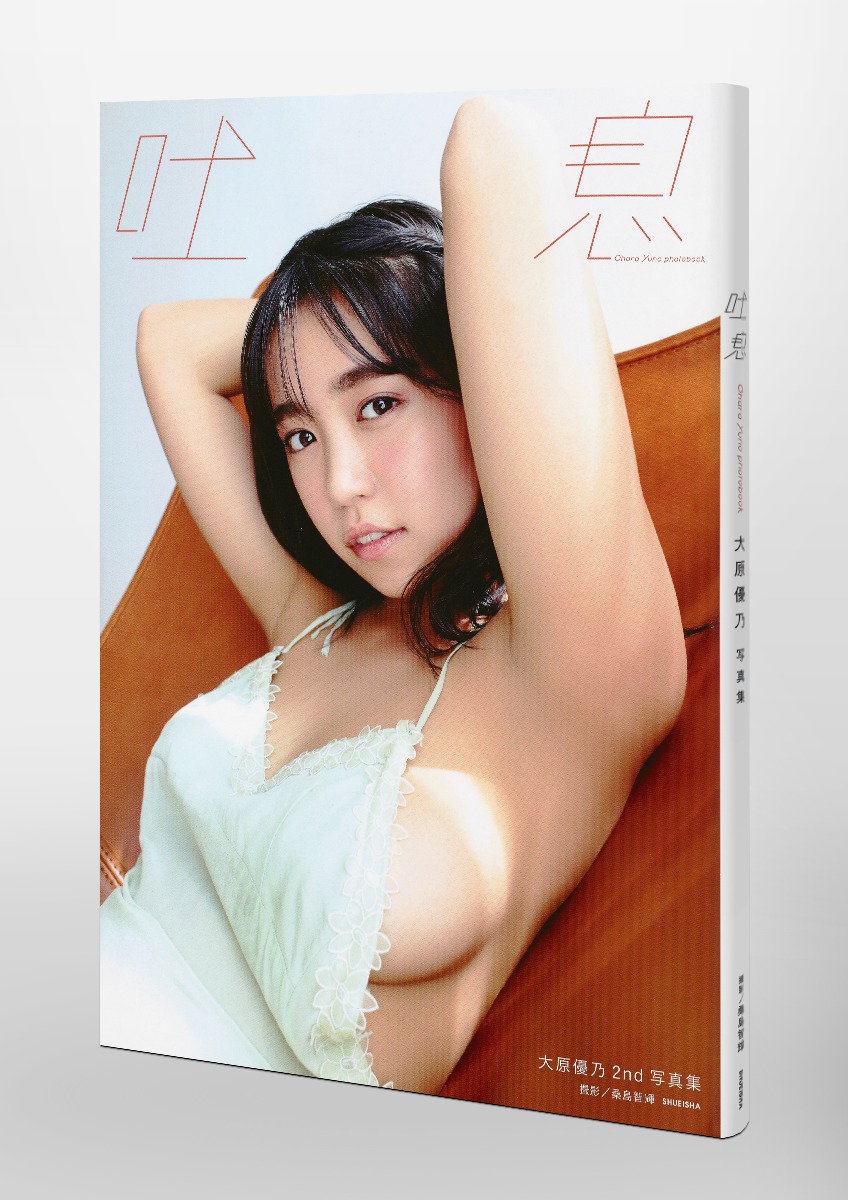 大原優乃2nd写真集 吐息 大原 優乃 桑島 智輝 集英社の本 公式