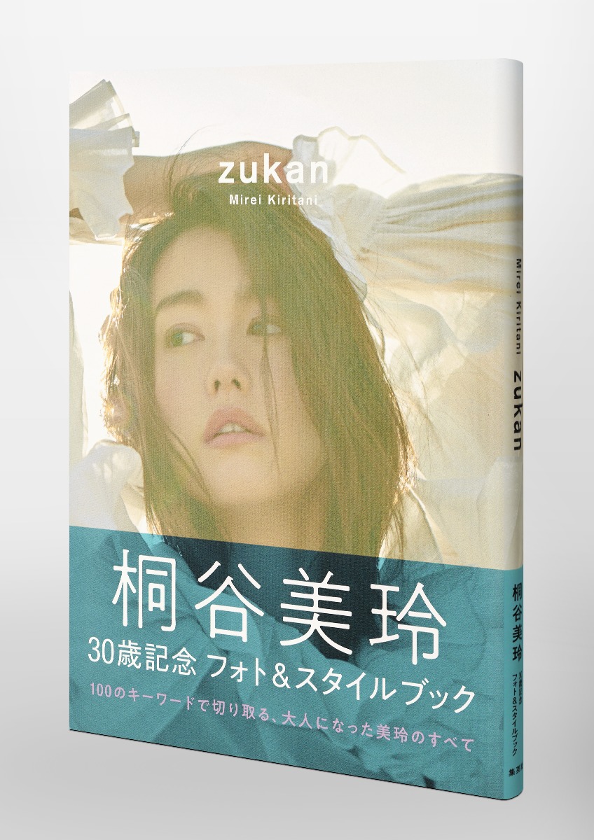 桐谷美玲 フォト＆スタイルブック zukan／桐谷 美玲 | 集英社 ― SHUEISHA ―