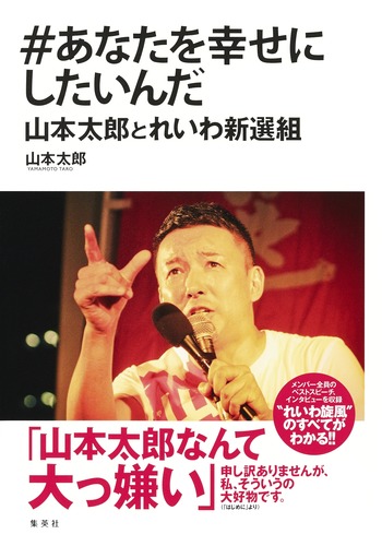 あなたを幸せにしたいんだ 山本太郎とれいわ新選組／山本 太郎
