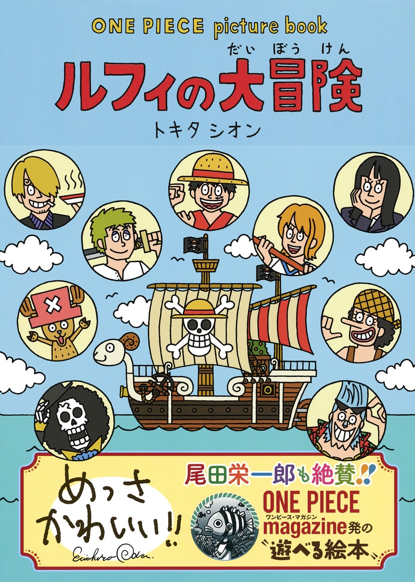 One Piece Picture Book ルフィの大冒険 トキタ シオン 尾田 栄一郎 集英社 Shueisha