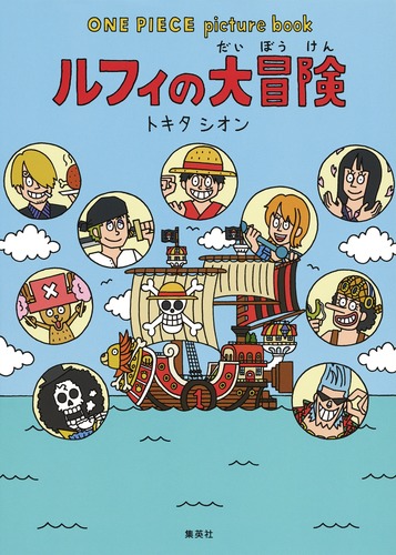 ONE PIECE picture book ルフィの大冒険／トキタ シオン／尾田 栄一郎